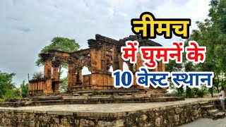 Top 10 Tourist Destination in Neemuch | नीमच में घूमने की जगह | Kileshwar Mahadev Temple