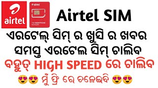 Airtel ର ଖୁସି ଖବର high speed internet connection ଚାଲିବ। Airtel Free internet 2019