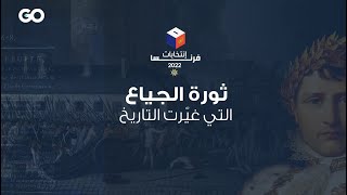 الميادين GO | كيف صنعت الثورة الفرنسية أولى جمهوريات أوروبا؟