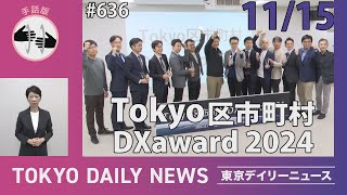 【手話版】Tokyo 区市町村 DXaward 2024（令和6年11月15日 東京デイリーニュース No.636）