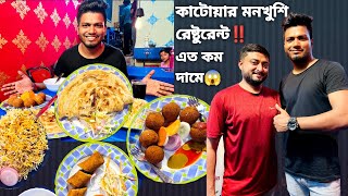 এত কম দামে এত রকমের খাবার 😱‼️ কাটোয়ার মন খুশি রেষ্টুরেন্ট কোথায়?