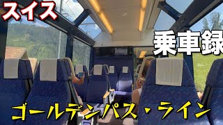 【スイス】最近人気らしいゴールデンパスライン乗車【観光】