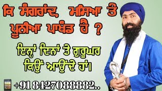 Ki Sakrand, Masya Te Punya Pakhand Hai | Asi Kyo Gurughar Ande Ha | Baba Banta Singh Ji | Munda Pind