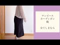 【しまむら】6 3発売！田中里奈さんコラボmysa closet新作 しまむら購入品紹介