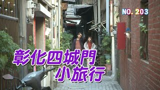 (三大有線)彰化趴趴走203《彰化四城門小旅行》