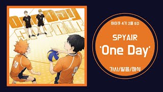 [하이큐 4기 2쿨 ED] SPYAIR - One Day 가사/발음