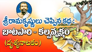 Drushya Natakam 05 | బాటసారి - కల్పవృక్షం | A parable of Sri Ramakrishna |