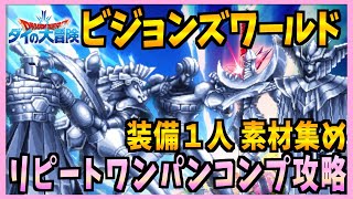 【FFBE】ダイの大冒険ビジョンズワールド前半戦ワンパンコンプ攻略♯５３６【無課金】