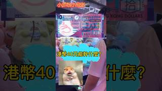 港幣40元能幹什麼？標記那個喜歡布甸狗的朋友看#pompompurin #夾公仔 #夾娃娃 #sanrio #新入荷 #namco #冒險樂園 #台式機