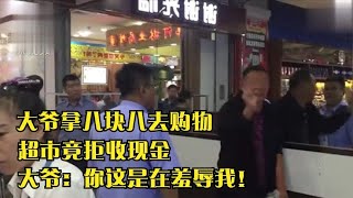 大爷拿八块八去购物，超市竟拒收现金，大爷：你这是在羞辱我！