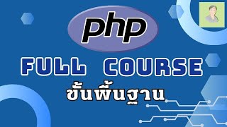 หลักสูตรPHP Tutorial  ขั้นพื้นฐาน แบบ Full Course เรียนฟรีและนำไปใช้ได้จริง #phpcourse#phpfullcourse