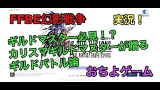 【FFBE幻影戦争】実況！ギルドマスター必見！？カリスマギルマスが贈るギルバト論