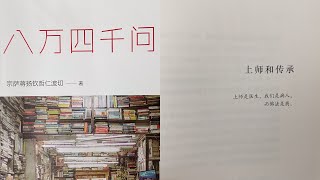 上師和傳承 (1)【八万四千问】宗萨蒋扬钦哲仁波切｜慧眼识人