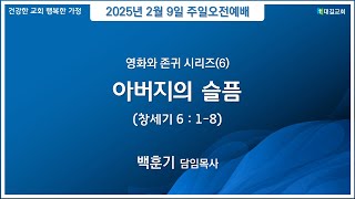 대길교회 주일오전 3부예배 (250209)