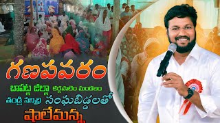 గణపవరం తండ్రి సన్నిధి సంఘ బిడ్డలతో షాలేమన్న by bro Shalem Raj Anna