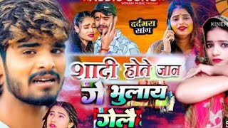 शादी होते जान गे भुलाई गेले // ashish yadav ke एक और दिल छू लेने वाला सॉन्ग // shaadi hote Jaan ge