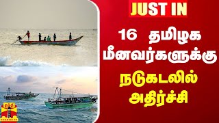 JustIn || தமிழக மீனவர்கள் 16 பேர் சிறைபிடிப்பு - நடுகடலில் அதிர்ச்சி