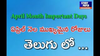 April Month Important Days in Telugu// ఏప్రిల్ నెల ముఖ్యమైన రోజులు తెలుగులో