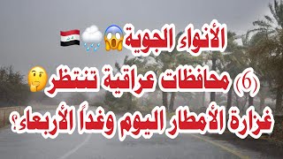 نشرة مفصلة جديدة عن موعد أنتهاء الموجة المطرية التي شهدها العراق منذُ الساعات الماضية؟🤔🌧🇮🇶