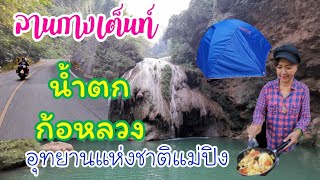 ลานกาง​เต็นท์​น้ำตกก้อหลวง​ อุทยานแห่งชาติ​แม่ปิง