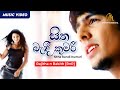Sitha Badi Kumari Nopeni Yanawa | සිත බැඳි කුමරී නොපෙනී යනවා | Rakith | Official Music Video