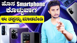 ಹೊಸ ಫೋನ್📱 ಕೊಳ್ಳುವ ಮೊದಲು ಈ Video ನೋಡಲೇ ಬೇಕು | Tech To Kannada Smartphone Buying Guide🔥🔥