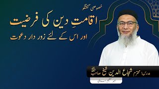 Iqamat e Deen ki Farziat or is k liye Zordar Dawat | Shujauddin Sheikh