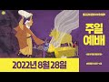 2022.08.28 주일 드림아이 예배