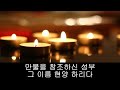 가톨릭 성가 지극히 전능하신 주여 korean catholic hymns