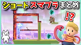 【ショート集】しょぼんのスマブラまとめ3【脱出】【スマブラSP】【ゼロスーツサムス～ロボット編】