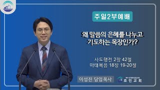 [2023.01.29] 왜 말씀의 은혜를 나누고 기도하는 목장인가? (사도행전 2장 42절, 마태복음 18장 19-20절)