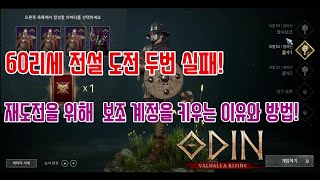 [오딘_을수]2번의 전설 도전 실패후 보조계정 프리스트를 키우는 이유와 방법!