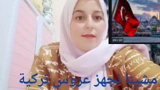 #تركيا    الاول مرة غدي نبان☺ مشينا نجهزو عروس 👰في🇹🇷