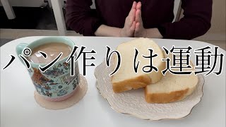 【パン作り】賞味期限切れの粉で食パン作る休日