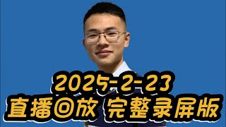 【直播回放】户晨风 2025-2-23 直播 完整录屏版