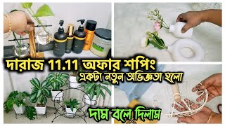 দারাজ 11.11 অফারে কি কি কিনলাম। Daraz unboxing & review । Daraz shopping vlog