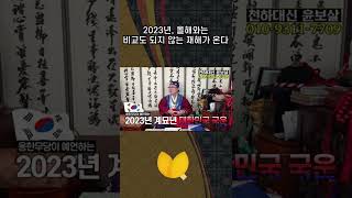 2023년 계묘년 국운, 올해와는 비교도 되지 않는 재해가 찾아온다 #shorts