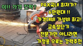 국내 최저가 금속 고속 절단기 6만원 진짜? #팍스PAX !! #목제금속 #겸용 #14인치 #금속고속절단기!!전문가만 아니면 #가정용 으로 #저렴한 #국내 #최저가?  #강력추천