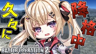 【バトオペ2】久々の降格中・・なんとか苦手コスト減らしたい！第209回【IBUSHIGIN/Vtuber】#GundamBattleOperation2