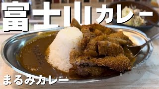 ワンパクすぎる富士山 - まるみカレー 小倉南区若園