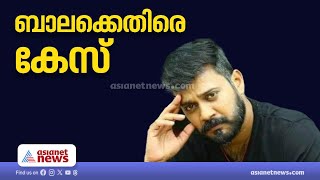 യൂട്യൂബറെ വീട്ടിൽ കയറി ഭീഷണിപ്പെടുത്തിയതിന് നടൻ ബാലയ്‌ക്കെതിരെ കേസ് | Bala