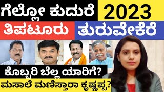 ತಿಪಟೂರು ಕೊಬ್ಬರಿ-ಬೆಲ್ಲ ಯಾರಿಗೆ? ತುರುವೇಕೆರೆಯಲ್ಲಿ ಮಸಾಲೆ ಮಣಿಸ್ತಾರಾ ಕೃಷ್ಣಪ್ಪ?! | #turuvekere #tipturu