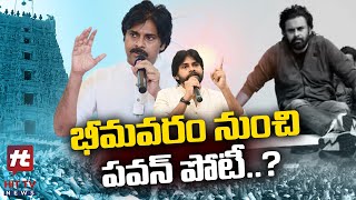 భీమవరం నుంచి పవన్ పోటీ..? | Pawan Kalyan to Contest From Bhimavaram @HittvNewstelugu