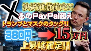 【仮想通貨の今後】トランプとイーロンが描く将来の仮想通貨とは‼BakktX設立によるXRPの影響を徹底解説‼