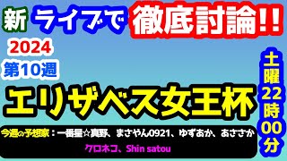 【新ライブで徹底討論 】2024 エリザベス女王杯  検討会!!　ねらい目 !!【第27シーズン #10】