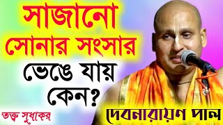 দেবনারায়ণ পাল নতুন কীর্তন গান | Debnarayan Pal New Kirtan Gaan 2021 | Devnarayan Paul Kirton 2021