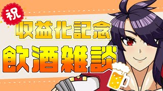 【感謝！！】祝☆チャンネル収益化記念・飲酒雑談配信！【Vtuber】