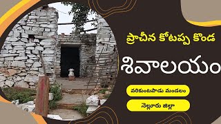 ప్రాచీన కోటప్ప కొండ శివాలయం |  నెల్లూరు జిల్లా  వరికుంటపాడు మండలం | @journeywithsiva