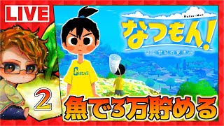 【攻略】🍅なつもん！ ２０世紀の夏休みを楽しむ配信【ぼくのなつやすみシリーズ最新作！ぼくなつ】その２‗switch