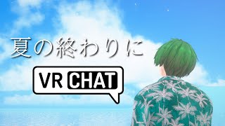 【VRChat】夏の終わりに夏ワールド巡り